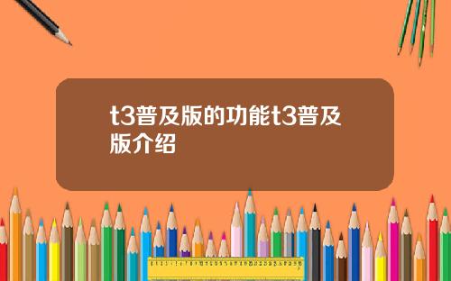 t3普及版的功能t3普及版介绍