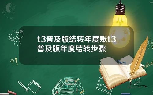t3普及版结转年度账t3普及版年度结转步骤