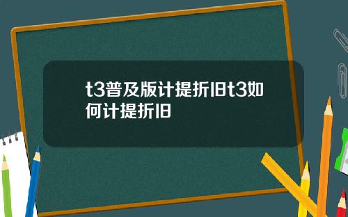 t3普及版计提折旧t3如何计提折旧
