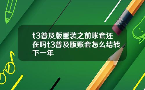 t3普及版重装之前账套还在吗t3普及版账套怎么结转下一年