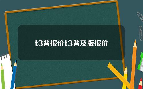 t3普报价t3普及版报价