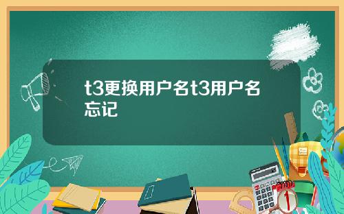 t3更换用户名t3用户名忘记