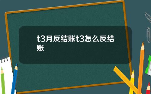 t3月反结账t3怎么反结账