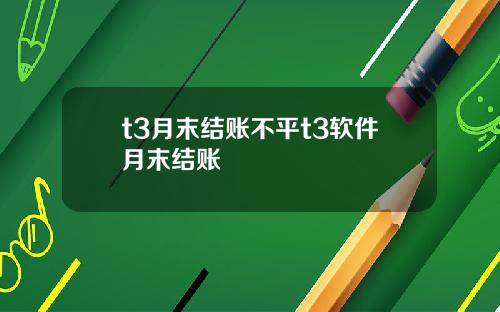 t3月末结账不平t3软件月末结账