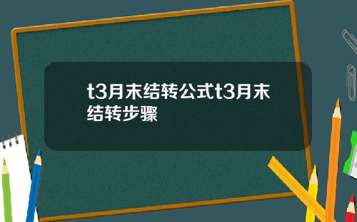 t3月末结转公式t3月末结转步骤