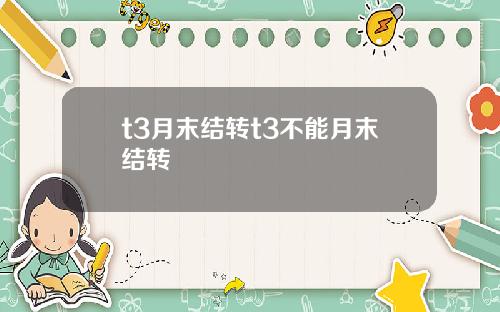 t3月末结转t3不能月末结转