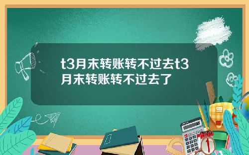 t3月末转账转不过去t3月末转账转不过去了