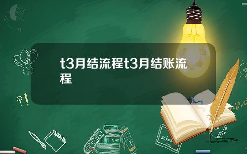 t3月结流程t3月结账流程