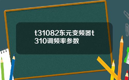 t31082东元变频器t310调频率参数