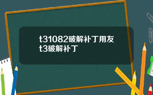 t31082破解补丁用友t3破解补丁