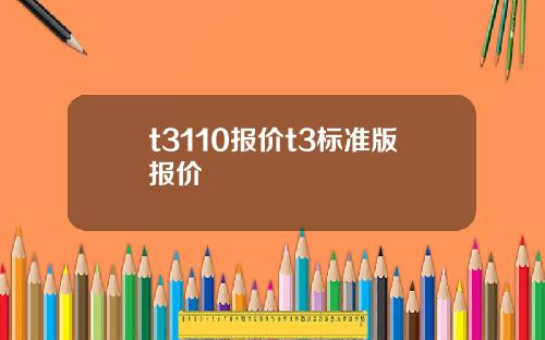 t3110报价t3标准版报价