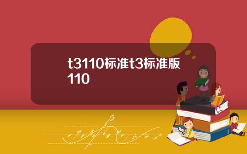 t3110标准t3标准版110