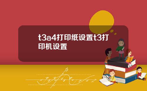 t3a4打印纸设置t3打印机设置