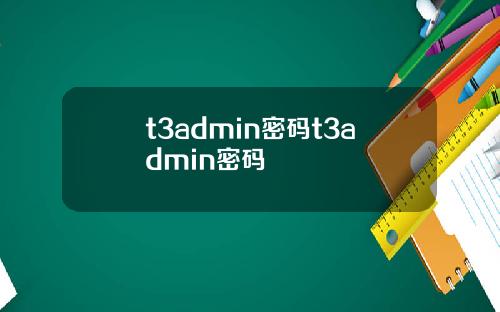 t3admin密码t3admin密码
