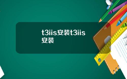 t3iis安装t3iis安装