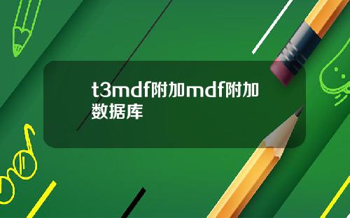 t3mdf附加mdf附加数据库