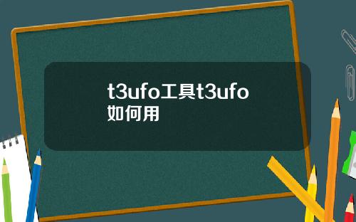 t3ufo工具t3ufo如何用