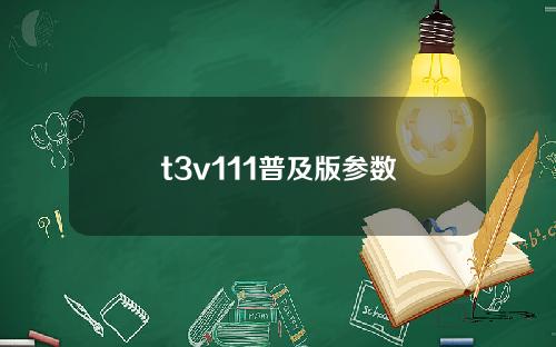 t3v111普及版参数