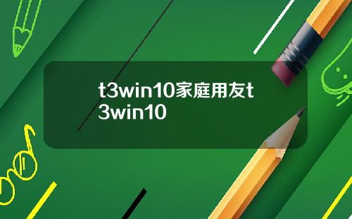 t3win10家庭用友t3win10