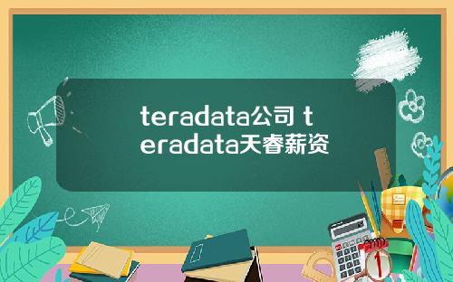 teradata公司 teradata天睿薪资