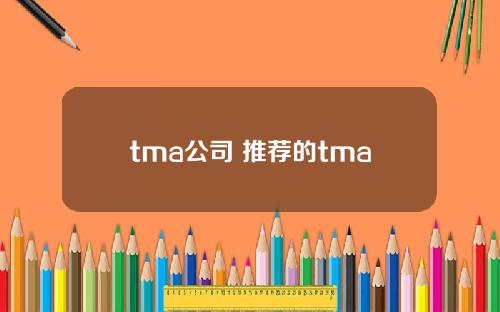 tma公司 推荐的tma