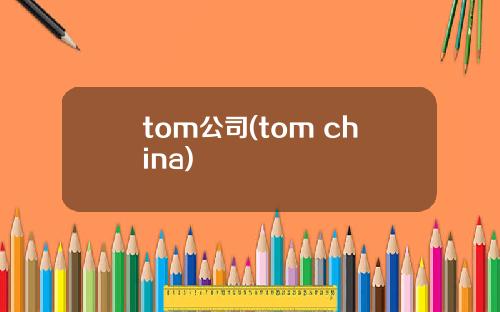 tom公司(tom china)