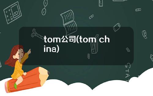 tom公司(tom china)