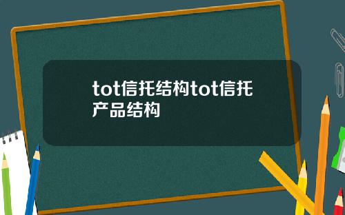 tot信托结构tot信托产品结构