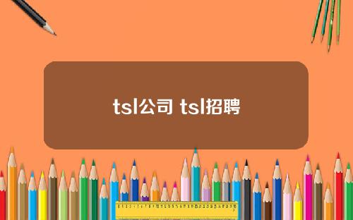 tsl公司 tsl招聘