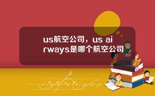 us航空公司，us airways是哪个航空公司