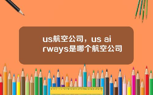 us航空公司，us airways是哪个航空公司