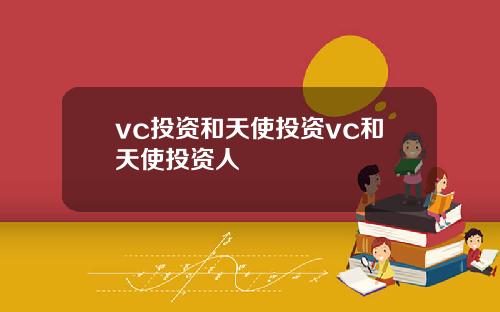vc投资和天使投资vc和天使投资人