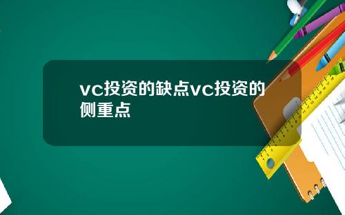 vc投资的缺点vc投资的侧重点