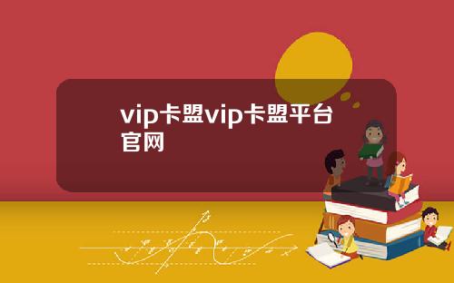 vip卡盟vip卡盟平台官网