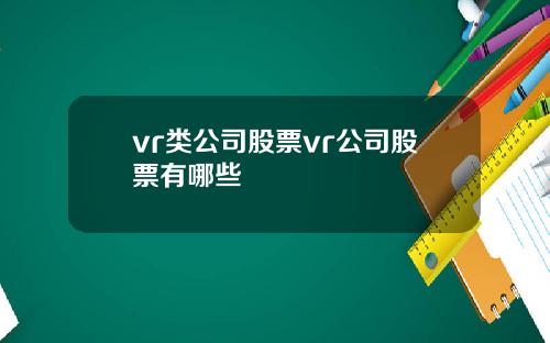 vr类公司股票vr公司股票有哪些