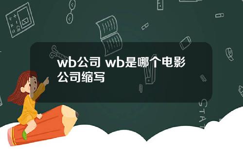 wb公司 wb是哪个电影公司缩写