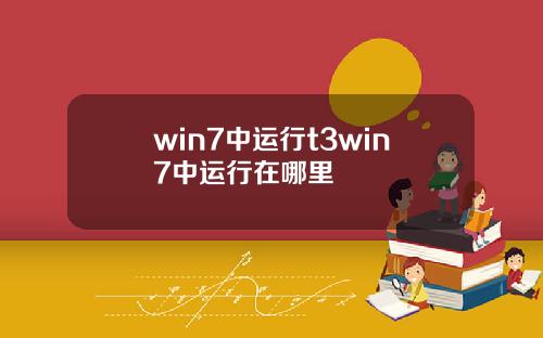 win7中运行t3win7中运行在哪里