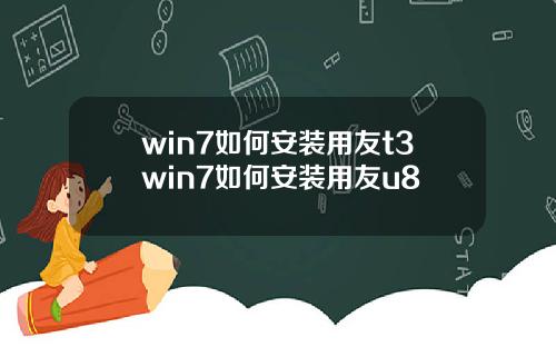 win7如何安装用友t3win7如何安装用友u8