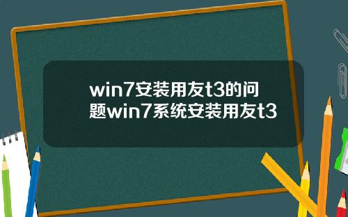 win7安装用友t3的问题win7系统安装用友t3