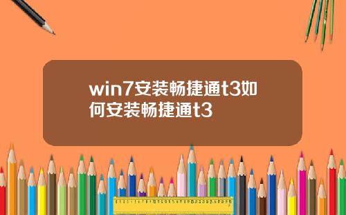 win7安装畅捷通t3如何安装畅捷通t3