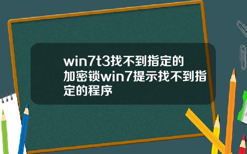 win7t3找不到指定的加密锁win7提示找不到指定的程序