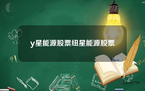 y星能源股票纽星能源股票