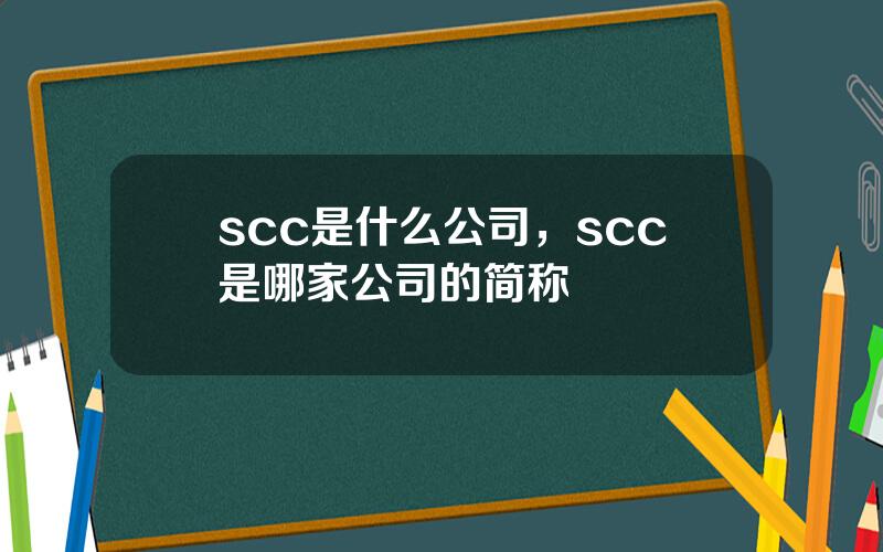 scc是什么公司，scc是哪家公司的简称
