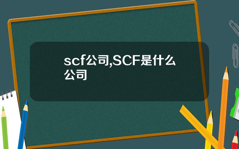 scf公司,SCF是什么公司