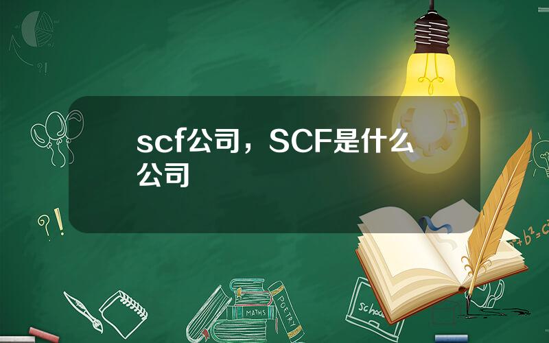scf公司，SCF是什么公司