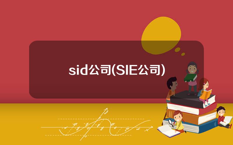 sid公司(SIE公司)