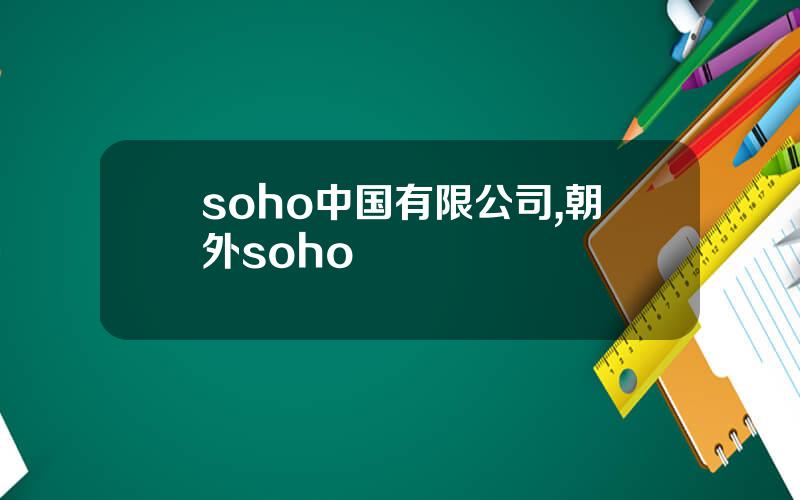 soho中国有限公司,朝外soho