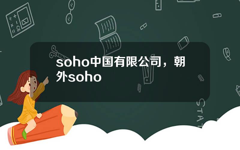 soho中国有限公司，朝外soho