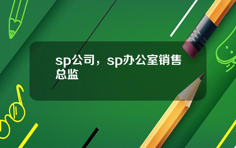 sp公司，sp办公室销售总监