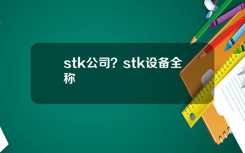 stk公司？stk设备全称
